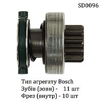 Бендикс стартера Bosch 0001108180, 0001108182, 0001108186, 11 зубів, 10 фрез, AS SD0096