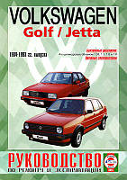 Volkswagen Golf II / Jetta. Руководство по ремонту и эксплуатации. Чиж