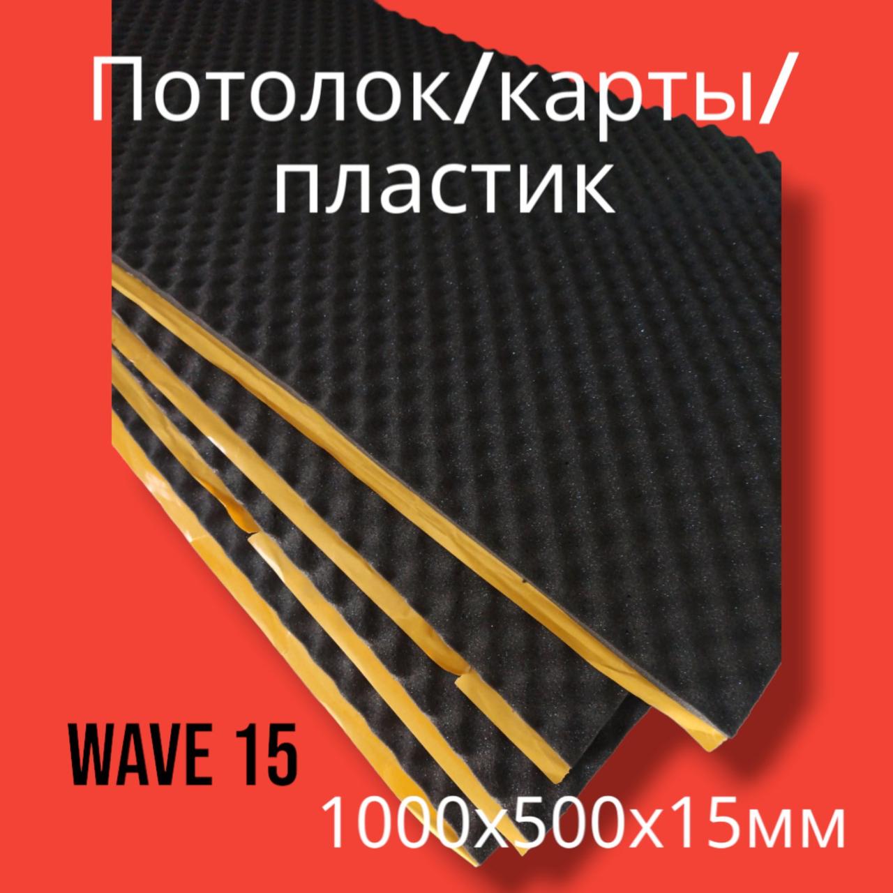 Шумоізоляція Gray Wave 15 (Хвиля), фото 1