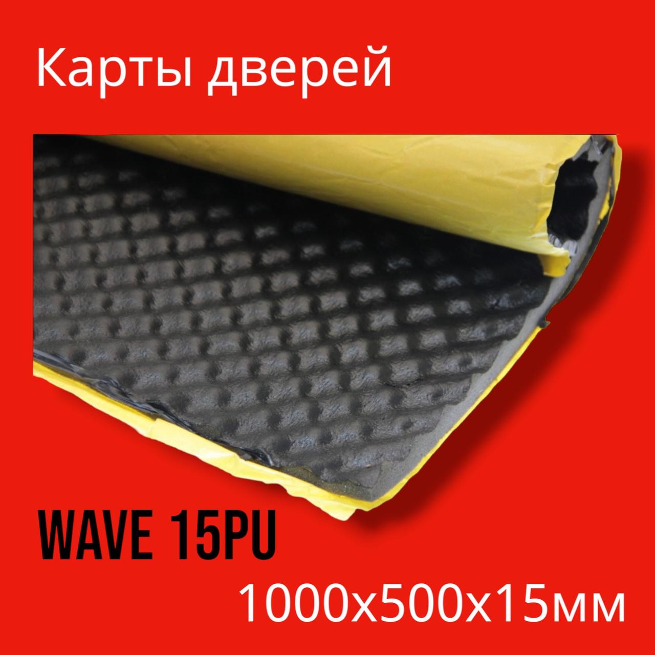 Шумоізоляція Gray Wave PU 15 (хвиля), фото 1