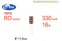 Конденсатор 330мкФ 16В 105°C алюминиевый электролитический Samwha RD series