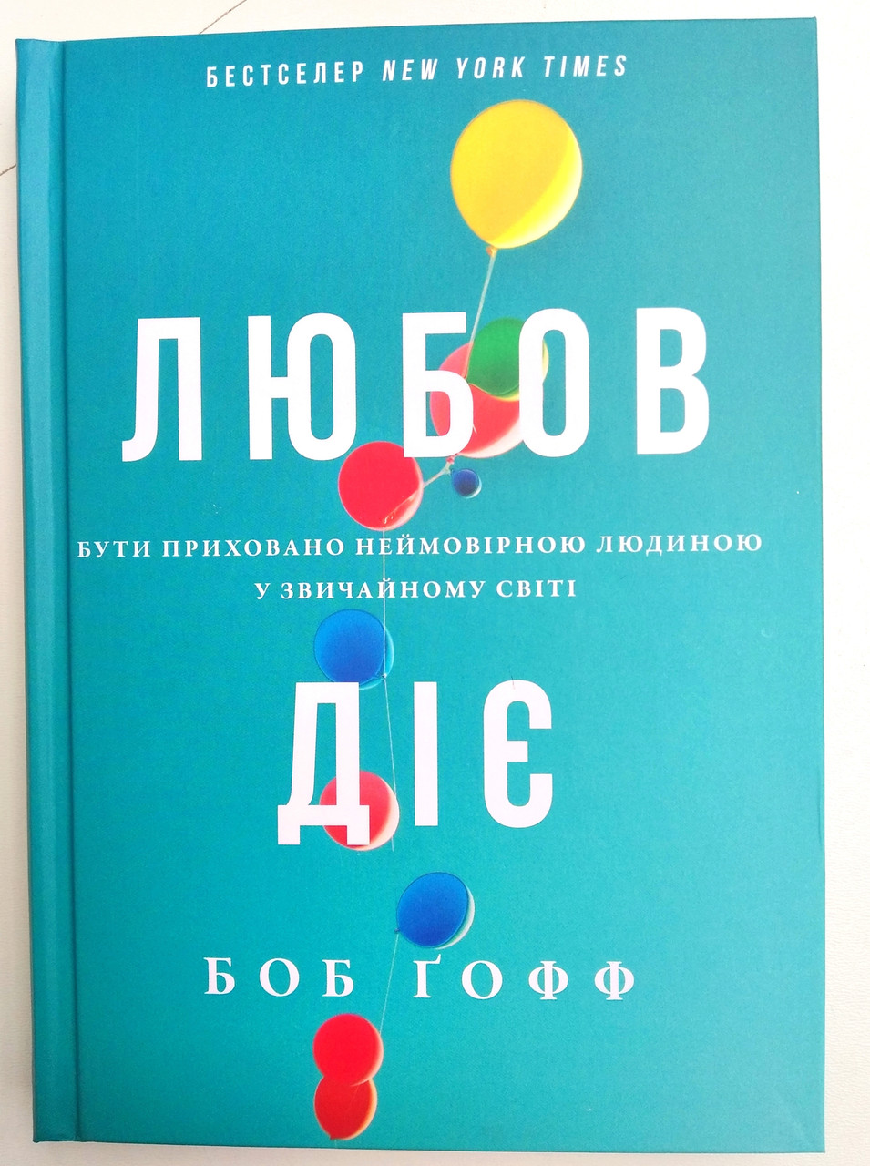 Любов діє. Бути приховано неймовірною людиною у звичайному світі

Боб Ґофф