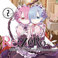 Re:Zero / Життя в альтернативному світі з нуля