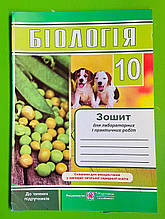Біологія, 10 клас, Для лабораторних і практичних робіт, Барна Іван, Підручники і посібники