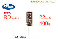 Конденсатор 22мкФ 400В 105°C алюминиевый электролитический Samwha RD series