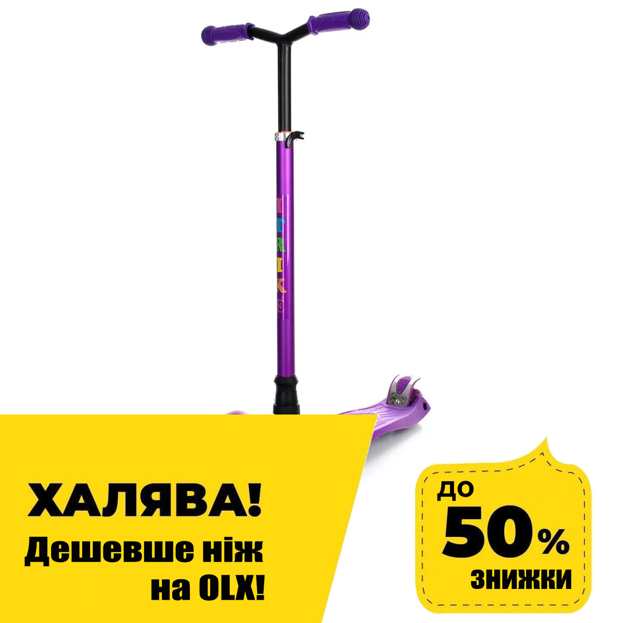 Самокат триколісний дитячий (колеса PU, кермо 83-92 см) iTrike MAXI JR 3-060-22-V Фіолетовий