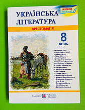 Українська література, 8 клас, Хрестоматія, Витвицька Світлана, Підручники і посібники