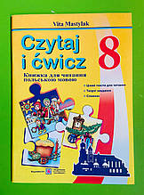 Книга для читання польською мовою 8 клас Мастиляк Віта Підручники і посібники