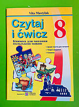 Книга для читання польською мовою, 8 клас, Мастиляк Віта, Підручники і посібники