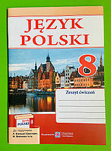 Польська мова, 8 клас, 4 рік нав, Робочий зошит, до Біленької-Свистович, Мастиляк Віта, Підручники і посібники