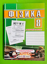 Фізика, 8 клас, Робочий зошит,  Мацюк В, Підручники і посібники