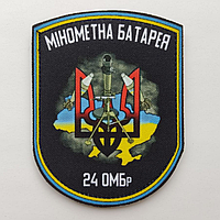 Шеврон "Мінометна батарея" 24 ОМБр Шеврони на замовлення Шеврон на липучці ЗСУ (AN-12-166-2)