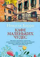 Книга «Кафе маленьких чудес». Автор - Николя Барро