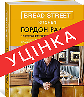 Книга Bread Street Kitchen. Рецепты восхитительно вкусных домашних завтраков, обедов и ужинов