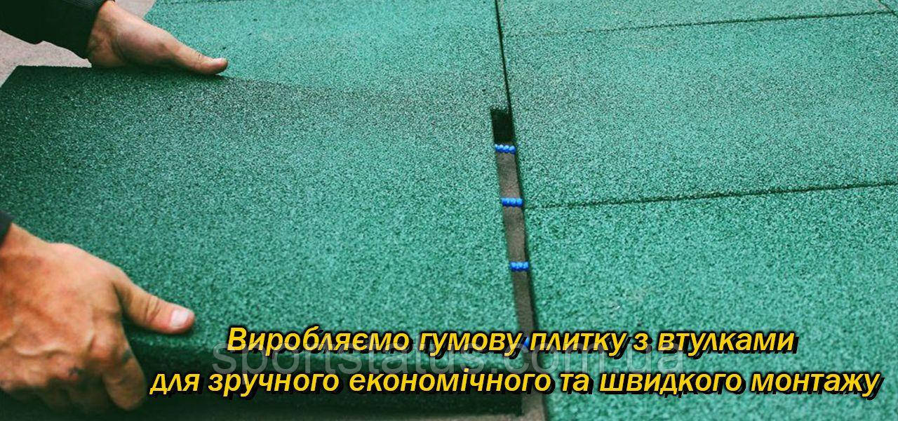 Гумова плитка 50см*50см, H=30мм з втулками PRO для дитячих майданчиків фітнес клубів спортзал