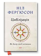 Ніл Фергюсон "Цивілізація. Як Захід став успішним"