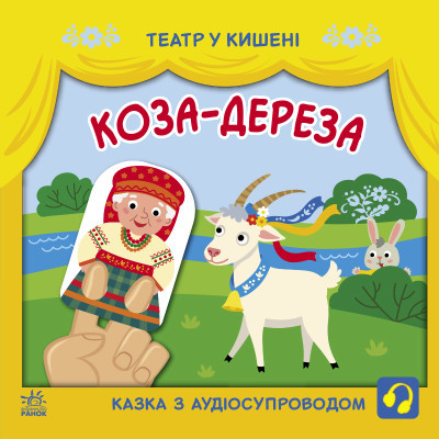 Театр у кишені : Коза-дереза. Автори Моісеєнко С.В. Прядкіна Л.К.