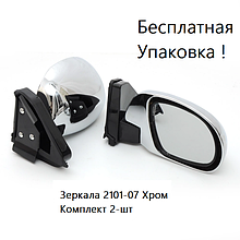 Дзеркало зовнішнє 2101-2107 універсальні під марку ВАЗ. крапля Комплект Хром дзеркал 2 шт.