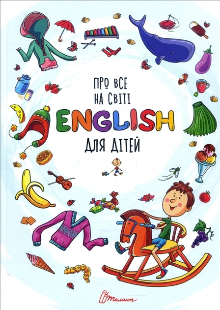 Про все на світі. English для дітей, фото 1