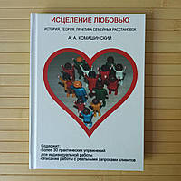 Исцеление любовью. История, теория, практика семейных расстановок