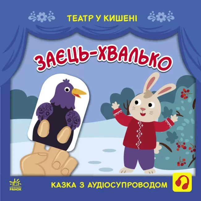 Театр у кишені : Заєць-хвалько. Автори Моісеєнко С.В. Прядкіна Л.К.