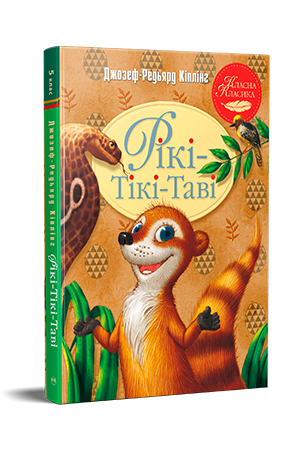 Рікі-Тікі-Таві Кіплінг Р.  Рідна Мова, фото 1