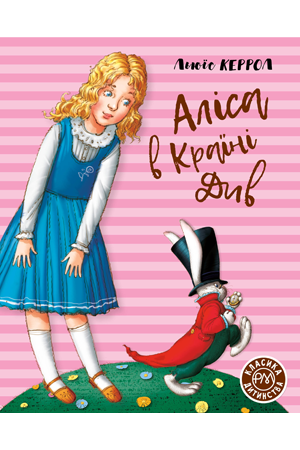 Аліса в Країні Див Керролл Л.  Рідна Мова, фото 1