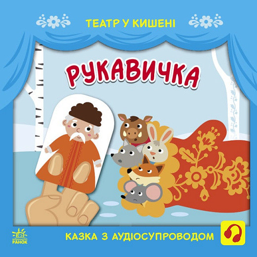 Театр у кишені : Рукавичка. Автори Світлана Моісеєнко, М. Безрукова