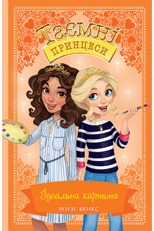 Таємні принцеси. Ідеальна картина (кн. 12) Бенкс Р.  Рідна Мова, фото 1