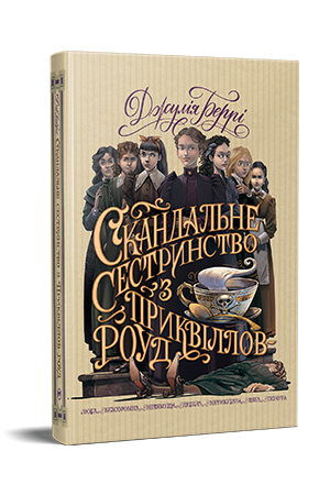 Скандальне сестринство з Приквіллов-роуд Чбоскі С.  Рідна Мова, фото 1