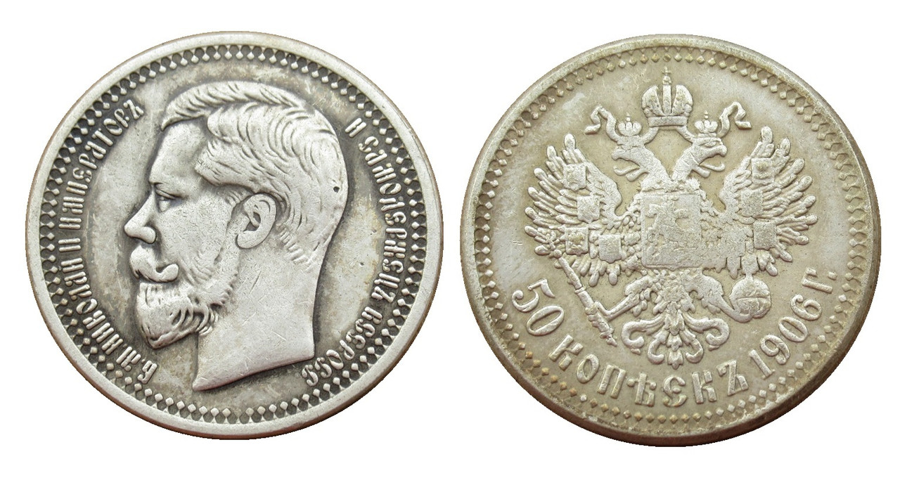 50 копійок 1901 року Микола 2, сувенірна монета