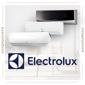 Кондиціонери Electrolux