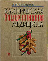 В.В. Собецкий "Клиническая альтернативная медицина"