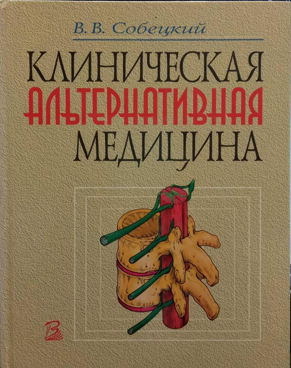 В.В. Собецкий "Клиническая альтернативная медицина"