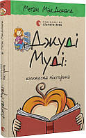 Джуді Муді: книжкова вікторина. Книга 15