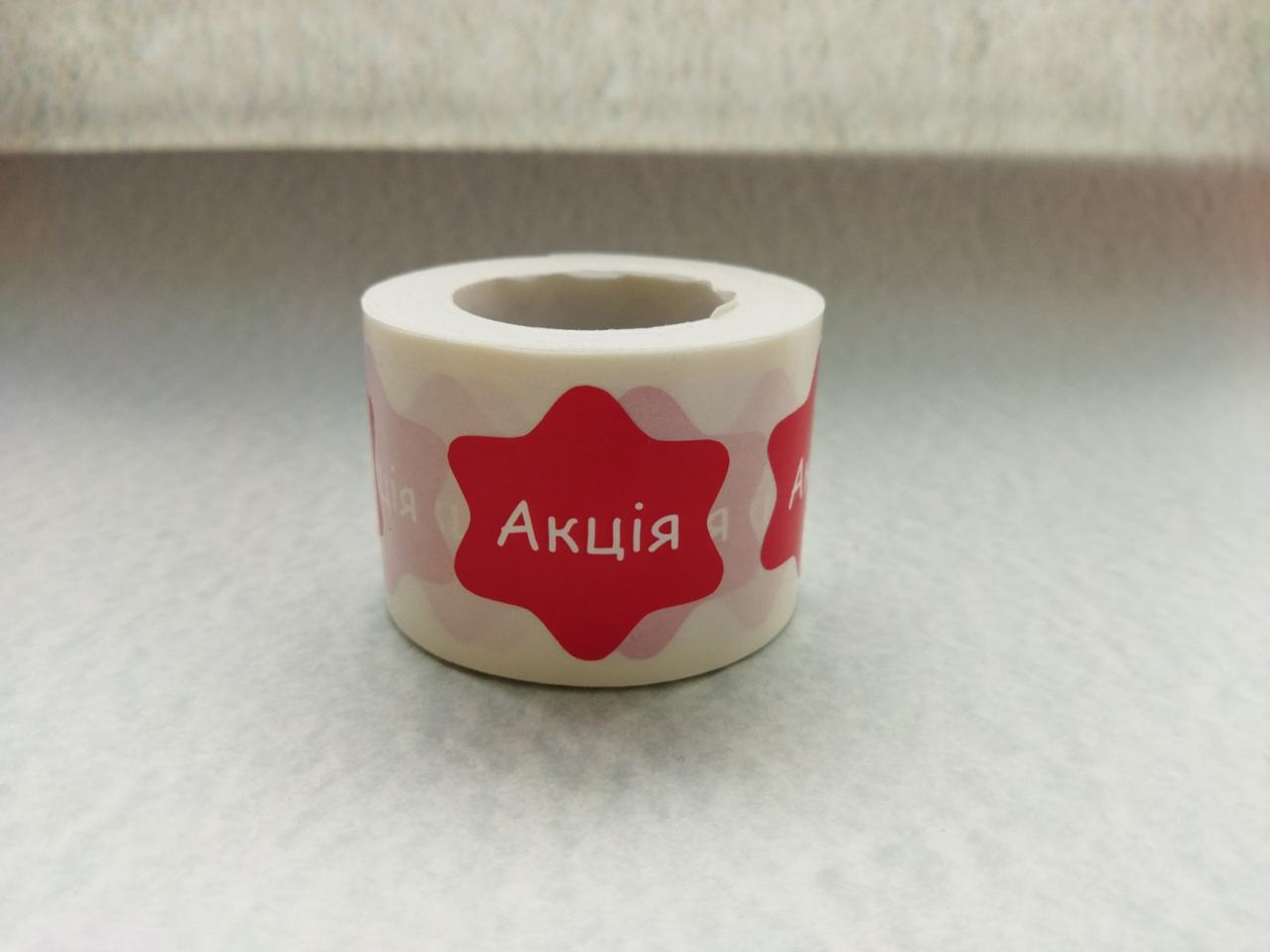 Етикетка Акція ( рулон 100 штук)
