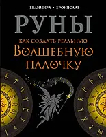 Руны. Как создать реальную волшебную палочку.Велимира, Бронислав.