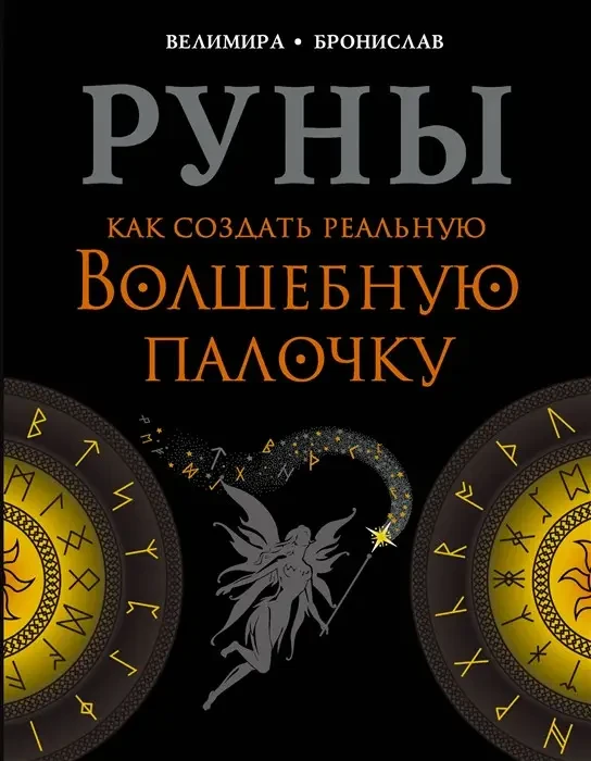 Руни. Як створити реальну чарівну паличку.Веліміру, Броніслав.