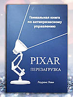 Книга " PIXAR перезагрузка. Гениальная книга по антикризисному управлению " Лоуренс Леви