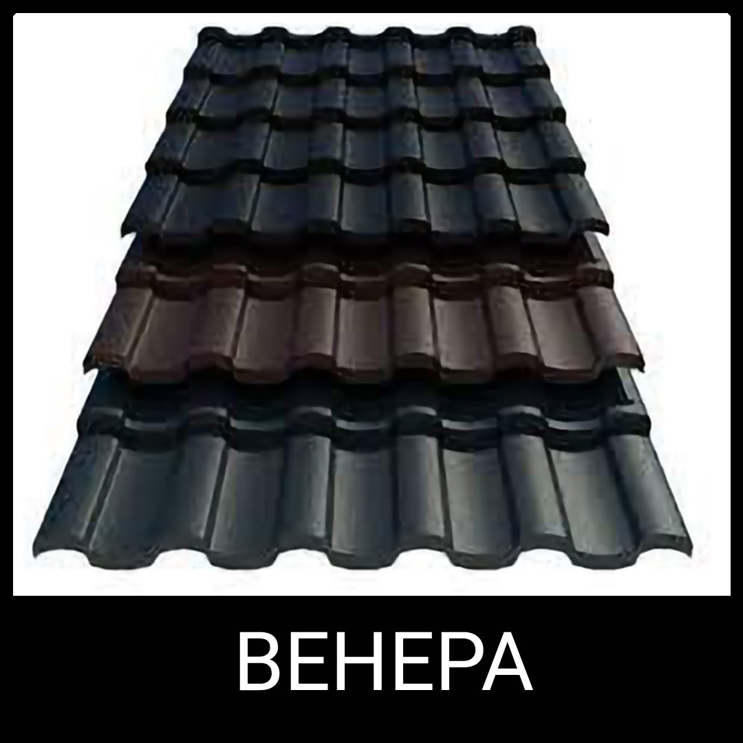 Металочерепиця Венера (0,5 мм ARVEDI) MAT RAL 8017 коричневий