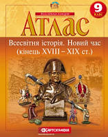 Атлас. Всесвітня історія. Новий час(XVIII - XIXст.). 9 клас