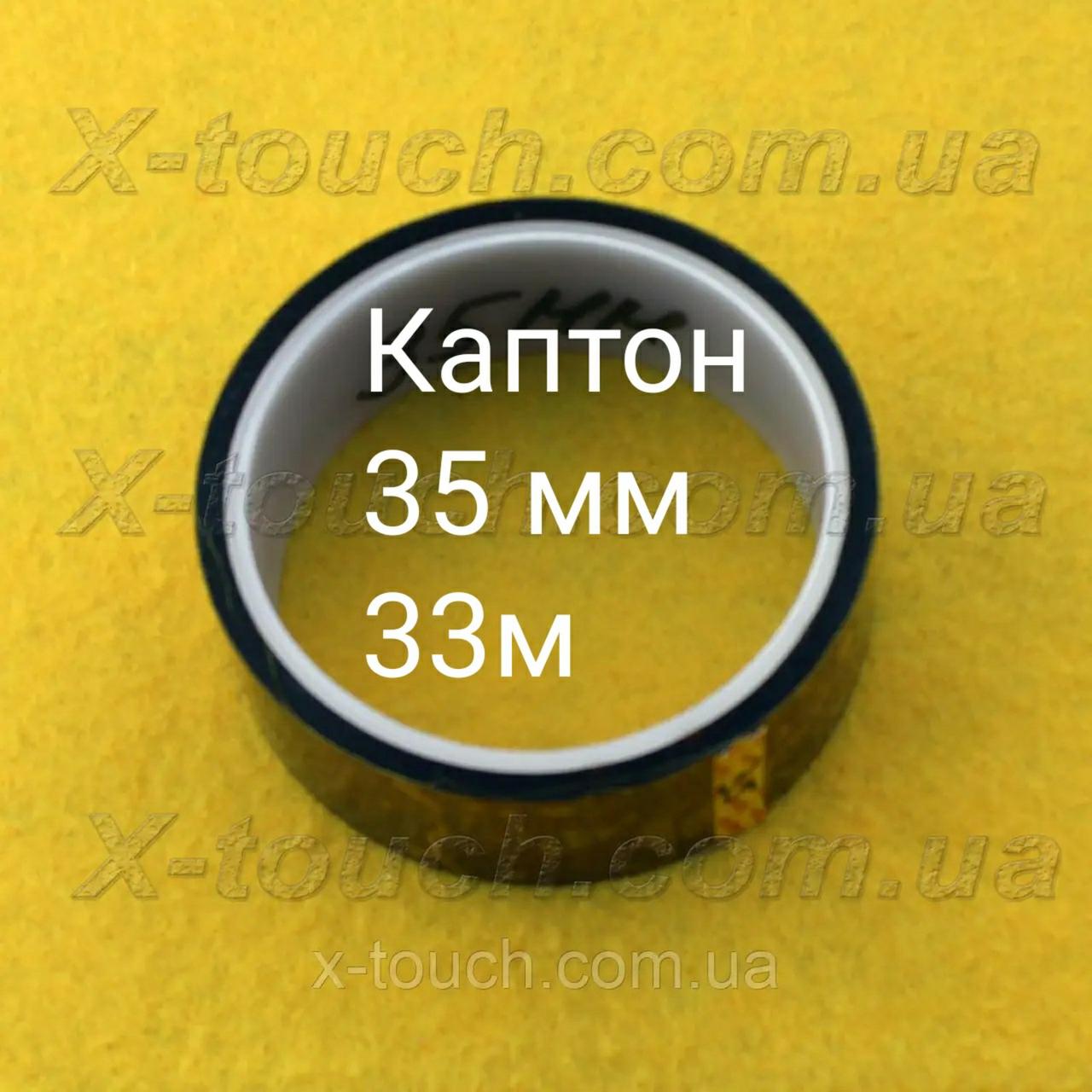 35 мм (33 м) каптонова стрічка kapton, термостійкий скотч.