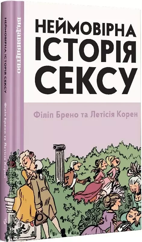 Філіп Брено Летісія Корен «Неймовірна історія сексу» книга перша Захід