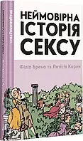 Філіп Брено Летісія Корен «Неймовірна історія сексу» книга перша Захід