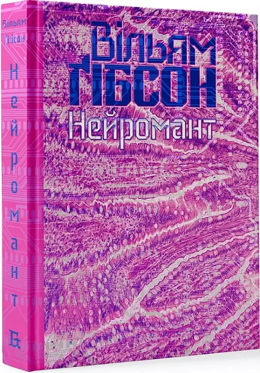 Вільям Ґібсон     Нейромант