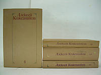 Кожевников А. Собрание сочинений в четырех томах (б/у).