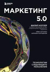 Маркетинг 5.0. Технології наступного покоління