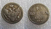 10 копеек 1802, 1803, 1804 года Александр 1 кольцевик имитация царской монеты