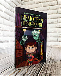 Книга "Бібліотека з привидами" Книга 1 Дорі Гіллестад Батлер