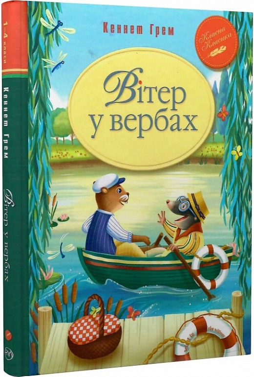 Вітер у вербах. Класна класика. Автор Кеннет Грем